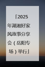 2025年湖湘好家风故事分享会（岳阳专场）举行
