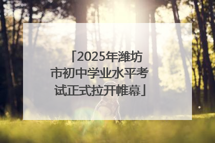 2025年潍坊市初中学业水平考试正式拉开帷幕