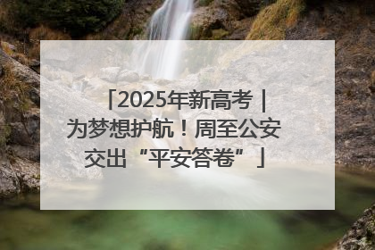 2025年新高考｜为梦想护航！周至公安交出“平安答卷”
