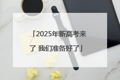 2025年新高考来了 我们准备好了