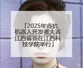 2025年睿抗机器人开发者大赛江西省赛在江西科技学院举行