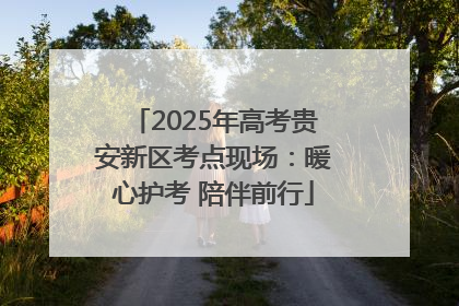 2025年高考贵安新区考点现场：暖心护考 陪伴前行