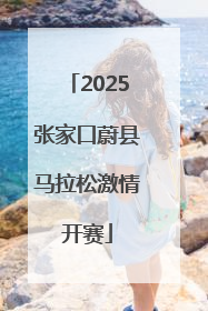 2025张家口蔚县马拉松激情开赛