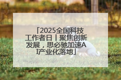 2025全国科技工作者日丨聚焦创新发展，思必驰加速AI产业化落地