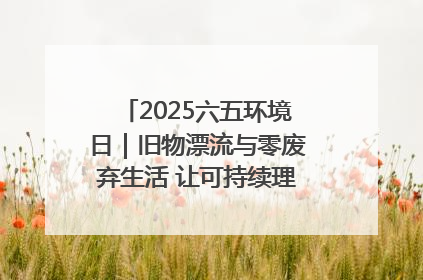 2025六五环境日｜旧物漂流与零废弃生活 让可持续理念走进山西社区