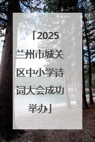 2025兰州市城关区中小学诗词大会成功举办