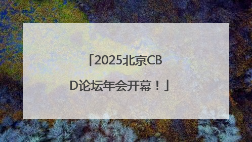 2025北京CBD论坛年会开幕！