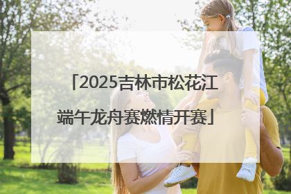 2025吉林市松花江端午龙舟赛燃情开赛
