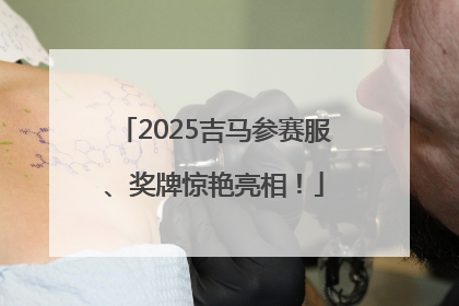 2025吉马参赛服、奖牌惊艳亮相！