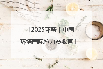 2025环塔｜中国环塔国际拉力赛收官