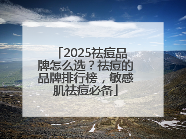 2025祛痘品牌怎么选？祛痘的品牌排行榜，敏感肌祛痘必备