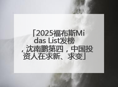 2025福布斯Midas List发榜，沈南鹏第四，中国投资人在求新、求变
