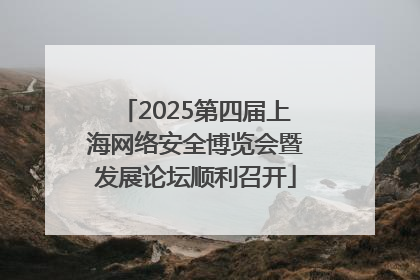 2025第四届上海网络安全博览会暨发展论坛顺利召开
