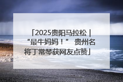 2025贵阳马拉松｜“最牛妈妈！” 贵州名将丁常琴获网友点赞
