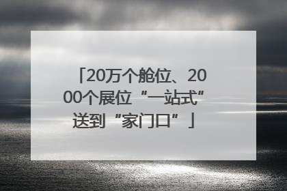 20万个舱位、2000个展位“一站式”送到“家门口”