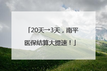 20天→3天，南平医保结算大提速！