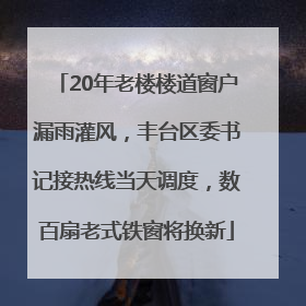 20年老楼楼道窗户漏雨灌风，丰台区委书记接热线当天调度，数百扇老式铁窗将换新