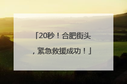 20秒！合肥街头，紧急救援成功！
