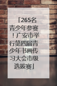265名青少年参赛！广安市举行第四届青少年书画传习大会市级选拔赛