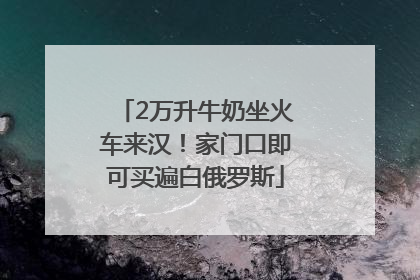 2万升牛奶坐火车来汉！家门口即可买遍白俄罗斯