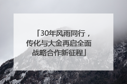 30年风雨同行，传化与大金再启全面战略合作新征程