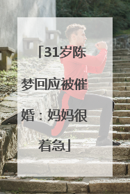 31岁陈梦回应被催婚：妈妈很着急