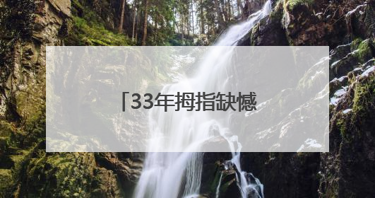 33年拇指缺憾终得圆满，青岛西海岸第二医院妙手再造完美拇指
