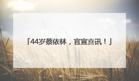 44岁蔡依林，官宣喜讯！