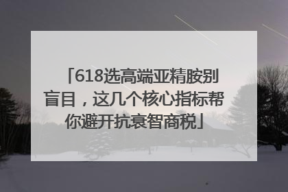 618选高端亚精胺别盲目，这几个核心指标帮你避开抗衰智商税