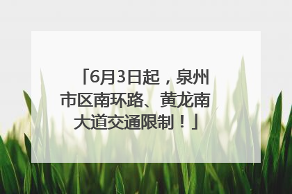6月3日起，泉州市区南环路、黄龙南大道交通限制！