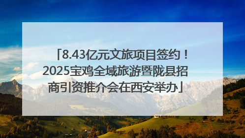 8.43亿元文旅项目签约！2025宝鸡全域旅游暨陇县招商引资推介会在西安举办