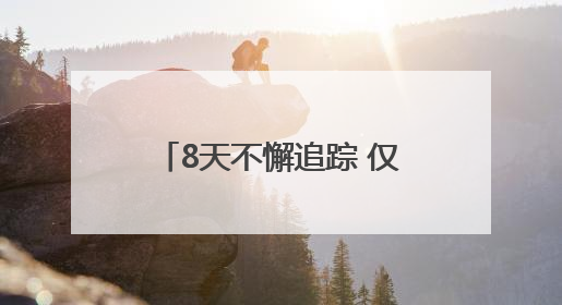 8天不懈追踪 仅凭一个眼神找回“消失”的摩托车