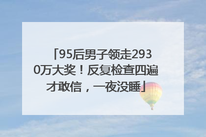 95后男子领走2930万大奖！反复检查四遍才敢信，一夜没睡