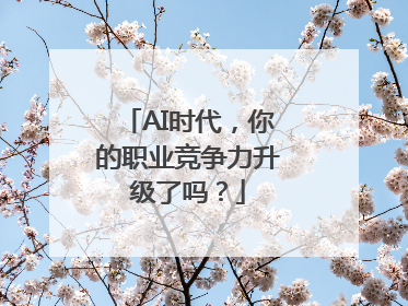 AI时代，你的职业竞争力升级了吗？