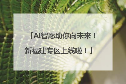 AI智愿助你向未来！新福建专区上线啦！