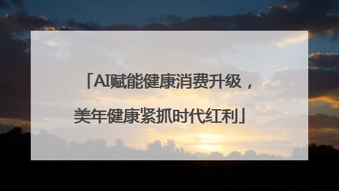 AI赋能健康消费升级，美年健康紧抓时代红利