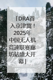 DRA首入京津冀！2025年中国无人机竞速联赛廊坊站盛大开幕