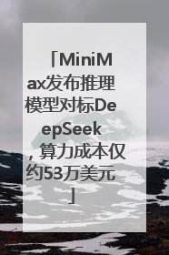 MiniMax发布推理模型对标DeepSeek，算力成本仅约53万美元