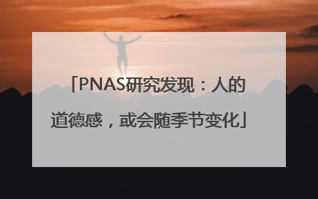 PNAS研究发现：人的道德感，或会随季节变化