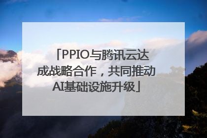 PPIO与腾讯云达成战略合作，共同推动AI基础设施升级