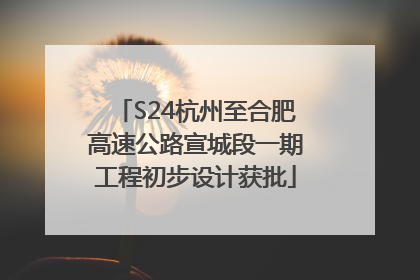 S24杭州至合肥高速公路宣城段一期工程初步设计获批