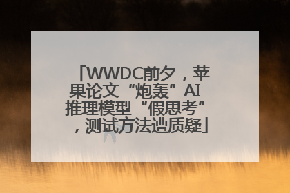 WWDC前夕，苹果论文“炮轰”AI推理模型“假思考”，测试方法遭质疑