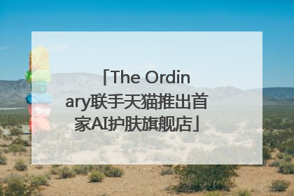 The Ordinary联手天猫推出首家AI护肤旗舰店
