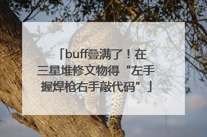 buff叠满了！在三星堆修文物得“左手握焊枪右手敲代码”